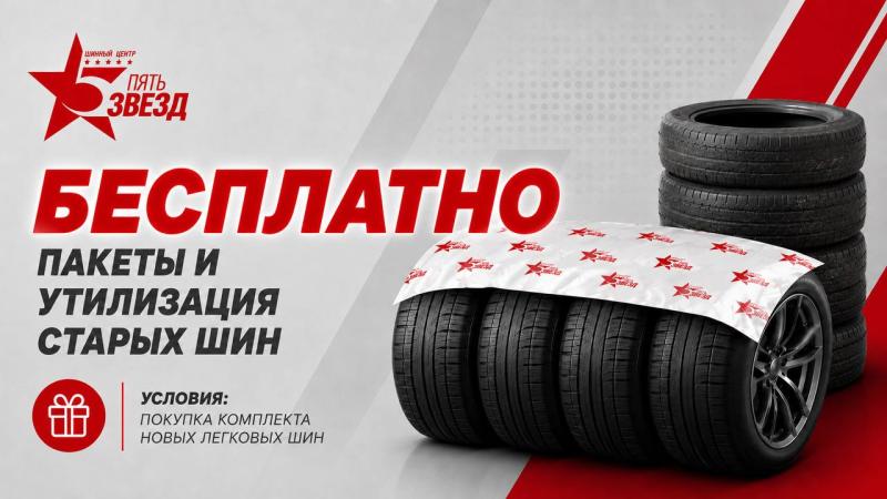 Бесплатно: Пакеты для колес при покупке новых шин и утилизация старой резины